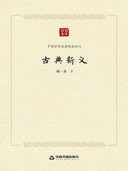 Title details for 古典新义 by 闻一多 - Available